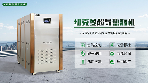 蒸汽熱源機十大排名!品牌